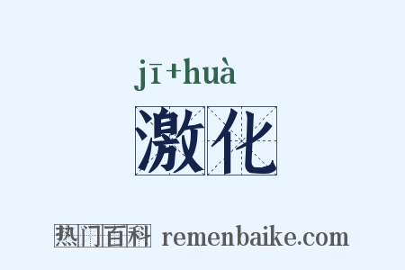 激化是什么意思的图片